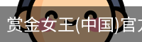 赏金女王